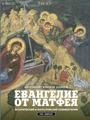 cover image of Евангелие от Матфея. Исторический и богословский комментарий. Том 1
